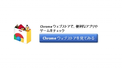 Chromeウェブストアを見てみるをクリック