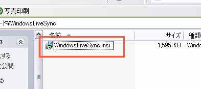 保存した「WindowsLiveSync.msi」をクリックします