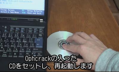 Ophcrackを焼いたCDをセットします
