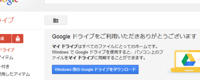 Googleドライブをダウンロード