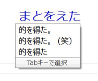 google日本語入力の的を得た